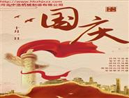 國(guó)慶節(jié)-國(guó)慶-補(bǔ)償器廠(chǎng)家
